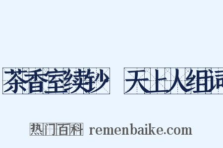 茶香室续钞·天上人组词是什么意思的图片